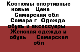 Костюмы спортивные новые › Цена ­ 900 - Самарская обл., Самара г. Одежда, обувь и аксессуары » Женская одежда и обувь   . Самарская обл.